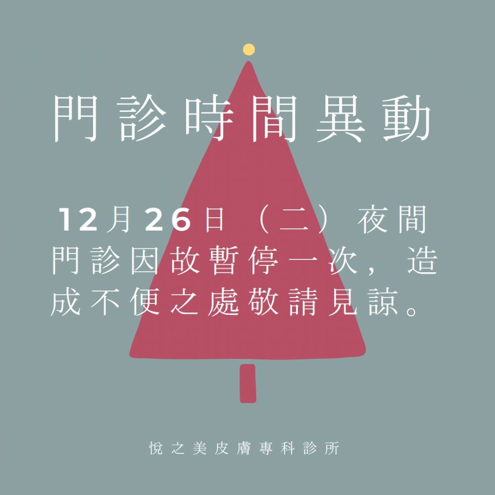 12月26日（二）夜間門診暫停一次